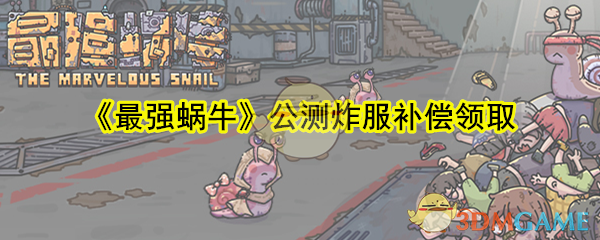 《最强蜗牛》公测炸服补偿领取