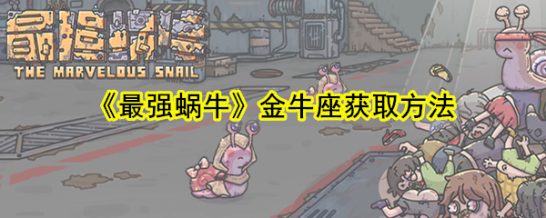 《最强蜗牛》金牛座获取方法