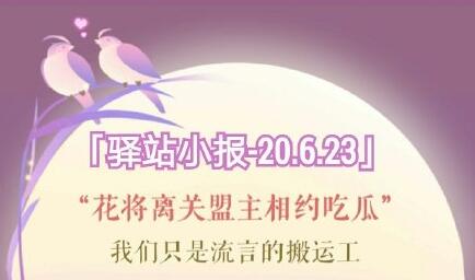 《遇见逆水寒》6月23日驿站小报答案