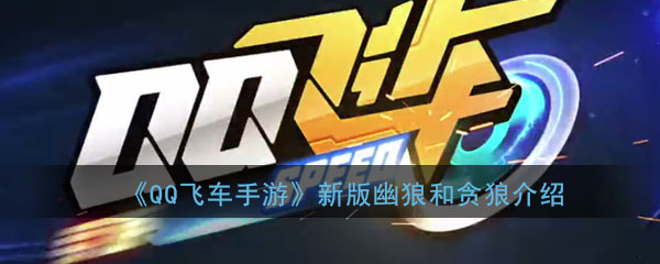 《QQ飞车手游》新版幽狼和贪狼介绍