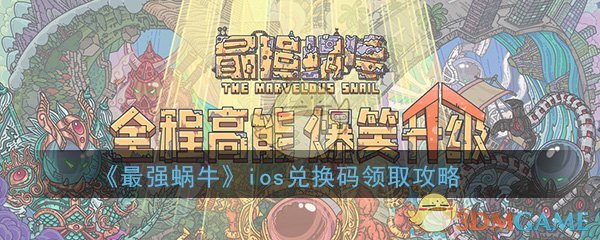 《最强蜗牛》ios兑换码领取攻略