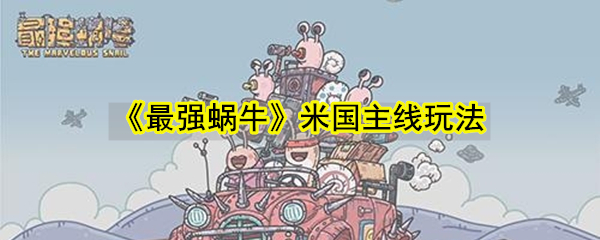 《最强蜗牛》米国主线玩法