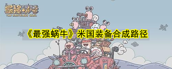 《最强蜗牛》米国装备合成路径