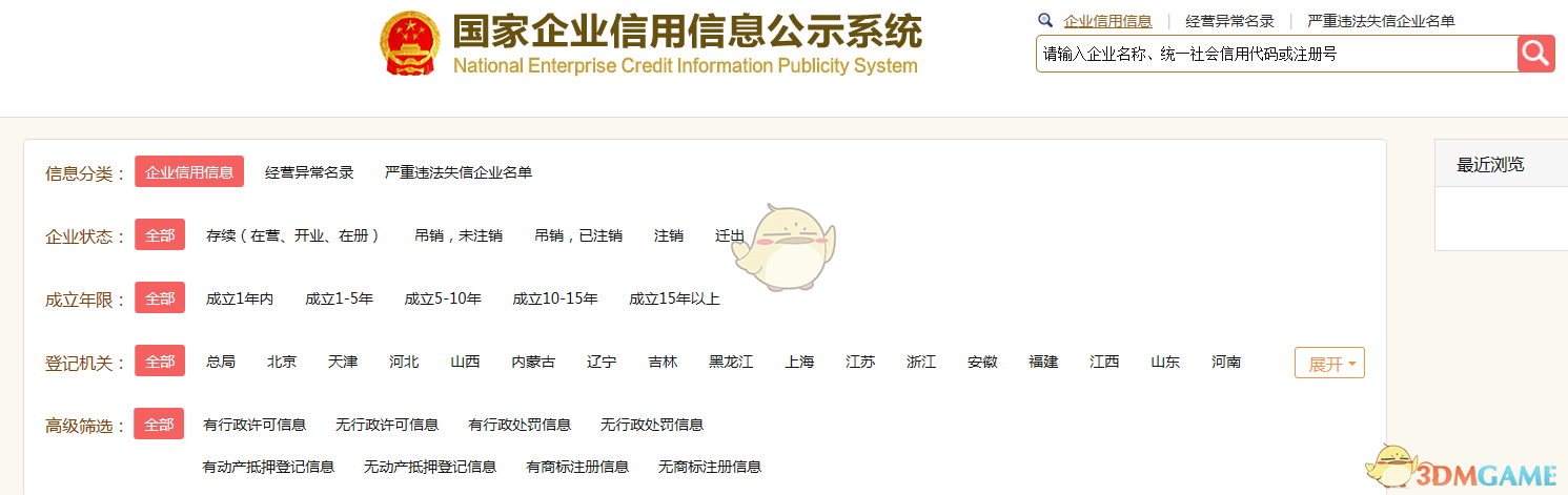 《国家企业信用信息公示系统》查询入口
