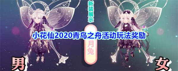 《小花仙》2020青鸟之舟活动玩法奖励