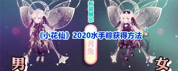 《小花仙》2020水手粽获得方法