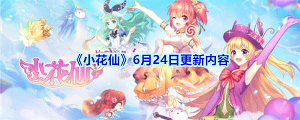 《小花仙》6月24日更新内容介绍