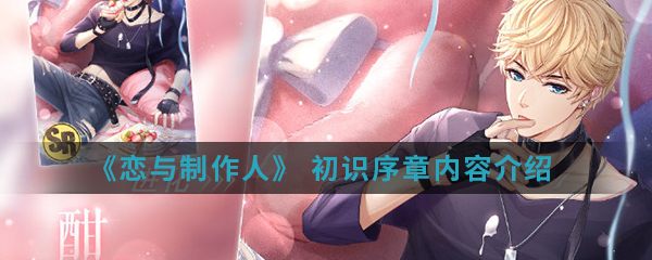《恋与制作人》 初识序章内容介绍