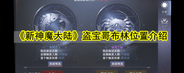 《新神魔大陆》盗宝哥布林位置介绍