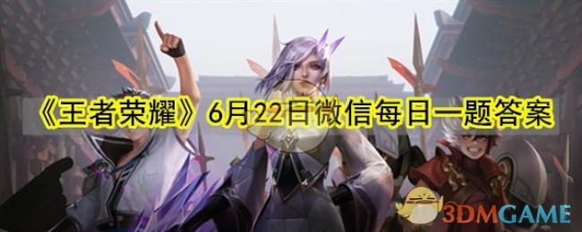 《王者荣耀》6月22日微信每日一题答案