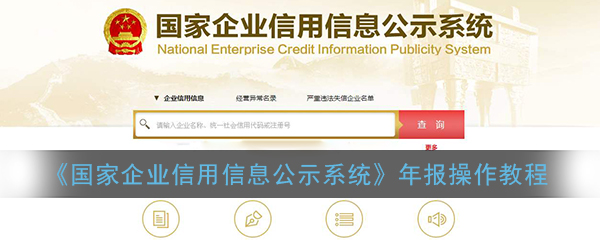 《国家企业信用信息公示系统》年报操作教程