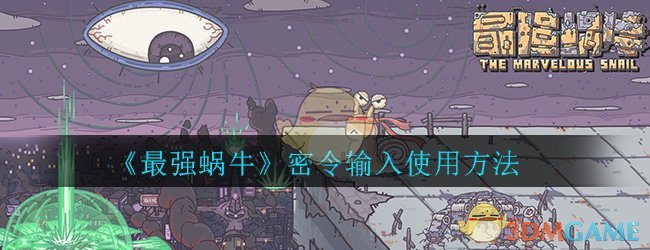 《最强蜗牛》密令输入使用方法