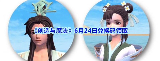 《创造与魔法》6月24日兑换码领取