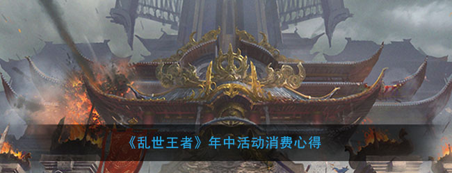 《乱世王者》年中活动消费心得