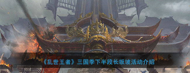 《乱世王者》三国季下半段长坂坡活动介绍