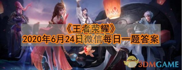 《王者荣耀》2020年6月24日微信每日一题答案