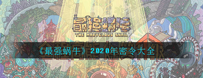 《最强蜗牛》2020年密令大全