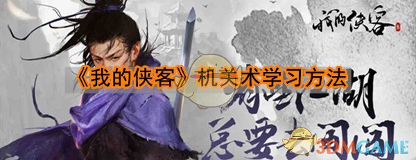 《我的侠客》机关术学习方法