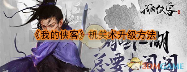 《我的侠客》机关术升级方法