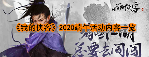 《我的侠客》2020端午活动内容一览