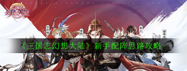 《三国志幻想大陆》新手配阵思路攻略