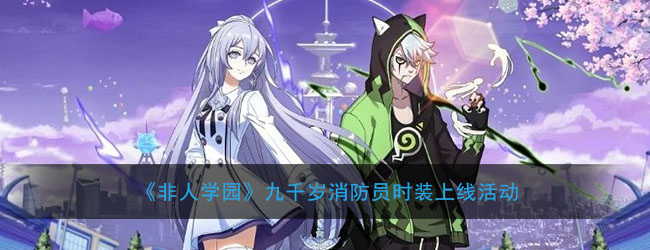 《非人学园》九千岁消防员时装上线活动