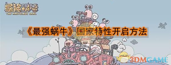 《最强蜗牛》国家特性开启方法