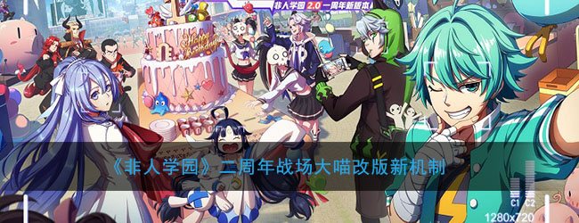 《非人学园》二周年战场大喵改版新机制