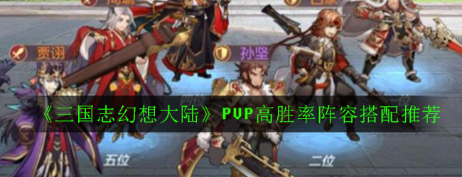 《三国志幻想大陆》PVP高胜率阵容搭配推荐
