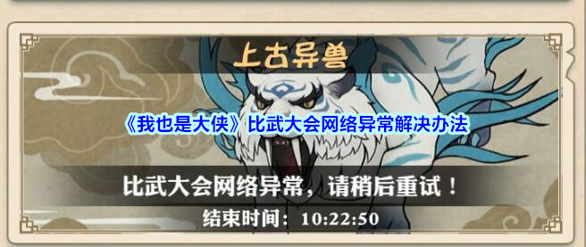 《我也是大侠》比武大会网络异常解决办法