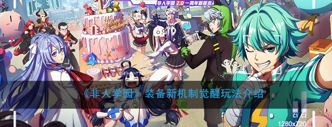 《非人学园》装备新机制觉醒玩法介绍