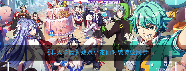 《非人学园》嫦娥小花仙时装特效展示