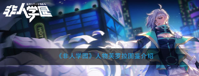 《非人学园》人物芙罗拉图鉴介绍