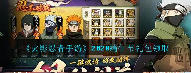 《火影忍者手游》2020端午节礼包领取