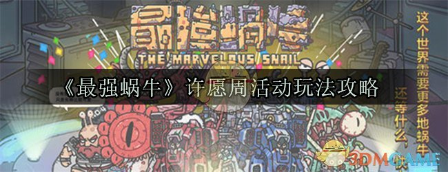《最强蜗牛》许愿周活动玩法攻略