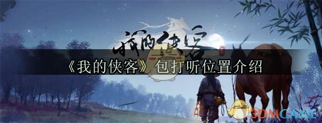 《我的侠客》包打听位置介绍