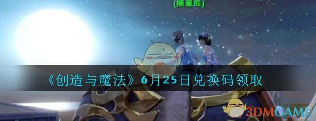 《创造与魔法》6月25日兑换码领取