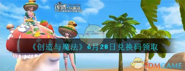 《创造与魔法》6月28日兑换码领取