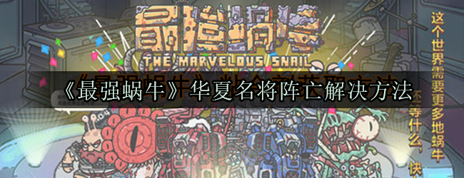 《最强蜗牛》华夏名将阵亡解决方法