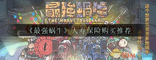 《最强蜗牛》人寿保险购买推荐