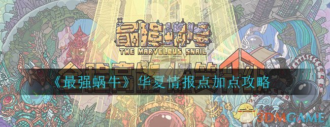 《最强蜗牛》华夏情报点加点攻略