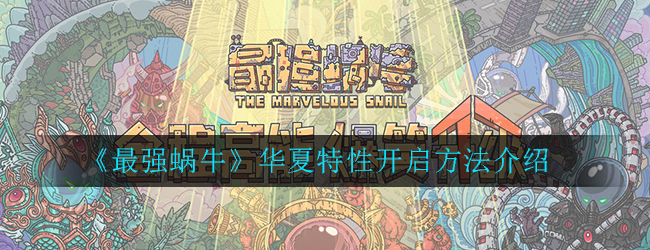 《最强蜗牛》华夏特性开启方法介绍