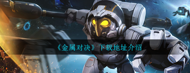 《金属对决》下载地址介绍