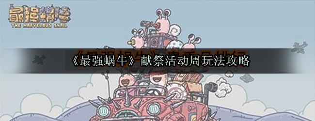 《最强蜗牛》献祭活动周玩法攻略