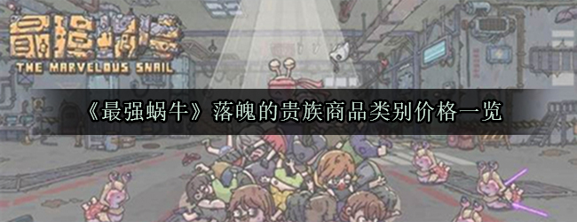 《最强蜗牛》落魄的贵族商品类别价格一览
