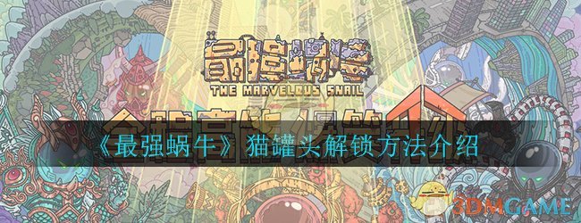 《最强蜗牛》猫罐头解锁方法介绍
