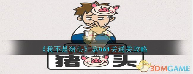 《我不是猪头》第461关通关攻略
