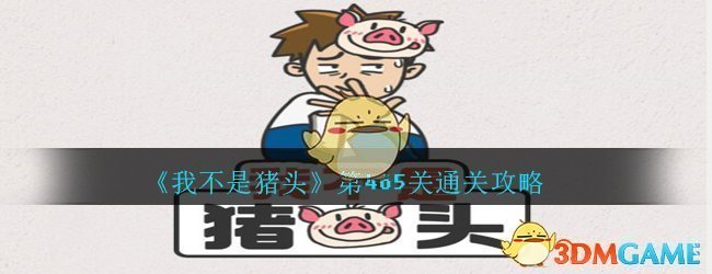 《我不是猪头》第465关通关攻略