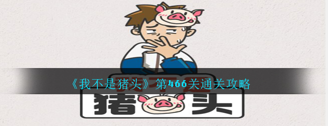 《我不是猪头》第466关通关攻略