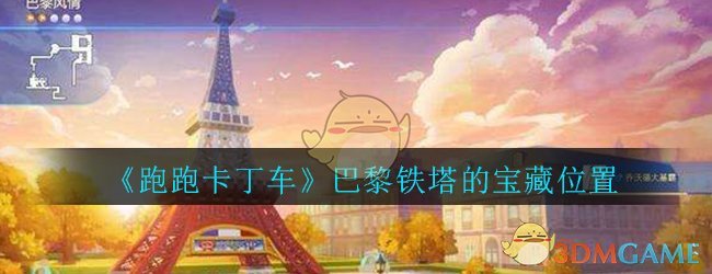 《跑跑卡丁车》手游巴黎铁塔的宝藏位置介绍